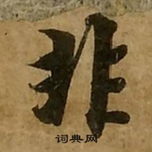 刘弘珪金刚经中非的写法