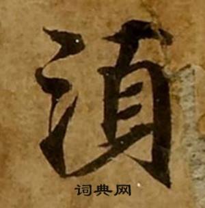 刘弘珪金刚经中須的写法