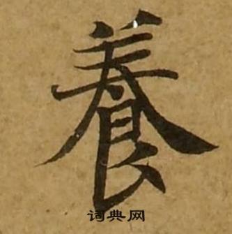 刘弘珪金刚经中養的写法
