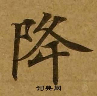 刘弘珪金刚经中降的写法