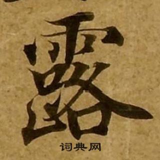 刘弘珪金刚经中露的写法