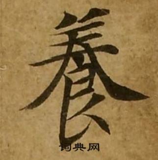 刘弘珪金刚经中養的写法