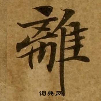 刘弘珪金刚经中離的写法
