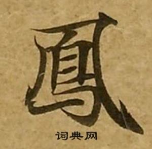 刘弘珪金刚经中鳳的写法