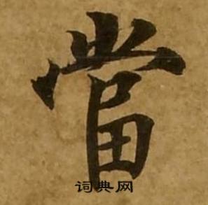 刘弘珪金刚经中當的写法