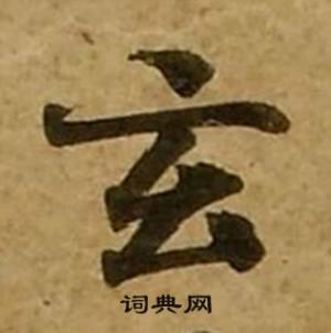 刘弘珪金刚经中玄的写法
