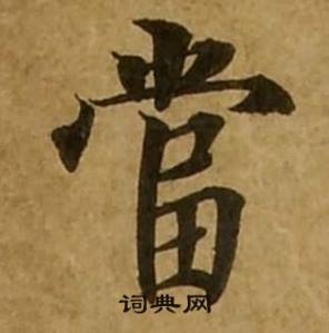 刘弘珪金刚经中當的写法