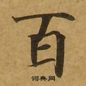 刘弘珪金刚经中百的写法