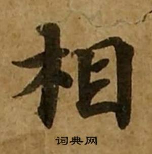 刘弘珪金刚经中相的写法