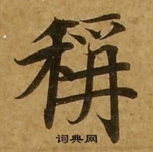 刘弘珪金刚经中稱的写法