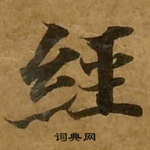 刘弘珪金刚经中經的写法