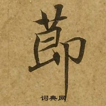 刘弘珪金刚经中節的写法