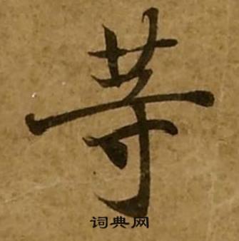 刘弘珪金刚经中等的写法
