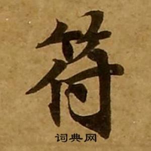 刘弘珪金刚经中符的写法