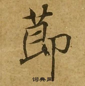 刘弘珪金刚经中節的写法
