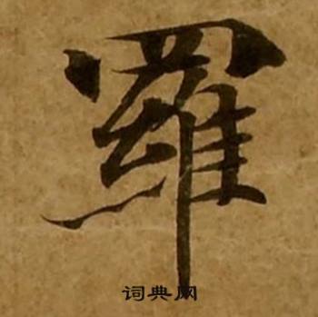刘弘珪金刚经中羅的写法
