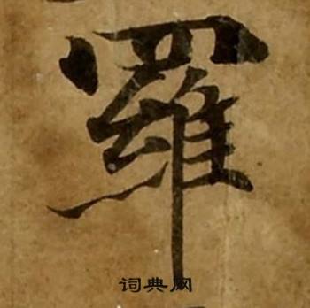 刘弘珪金刚经中羅的写法