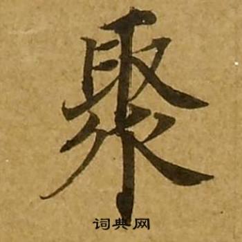 刘弘珪金刚经中聚的写法