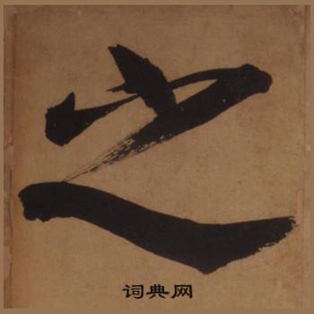 王守仁客座私祝册中之的写法