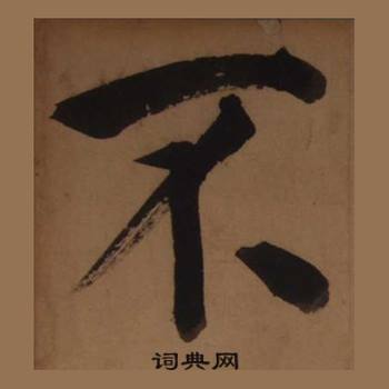 王守仁客座私祝册中不的写法