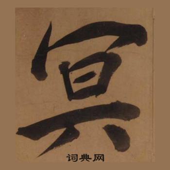 王守仁客座私祝册中冥的写法