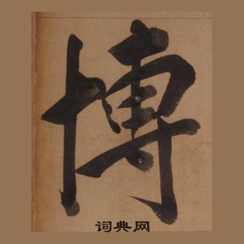 王守仁客座私祝册中博的写法