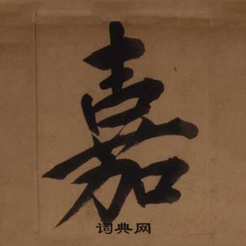 王守仁客座私祝册中嘉的写法
