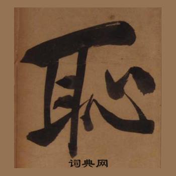 王守仁客座私祝册中恥的写法
