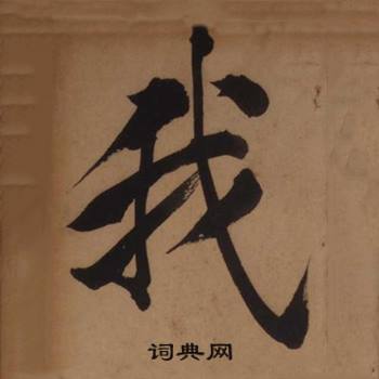 王守仁客座私祝册中我的写法
