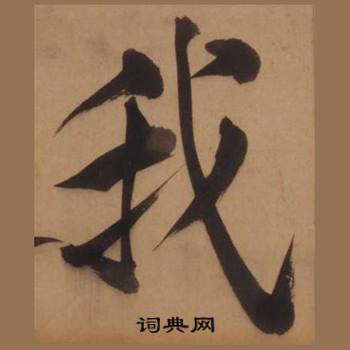 王守仁客座私祝册中我的写法