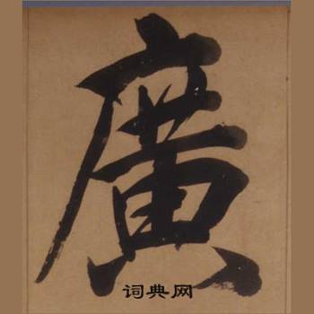 王守仁客座私祝册中廣的写法