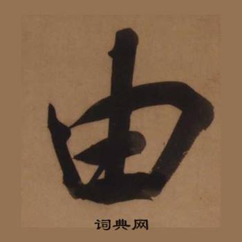 王守仁客座私祝册中由的写法