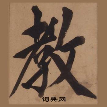 王守仁客座私祝册中教的写法