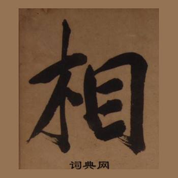 王守仁客座私祝册中相的写法