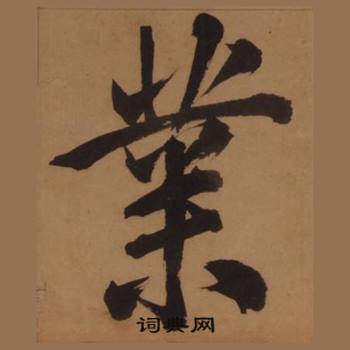 王守仁客座私祝册中業的写法