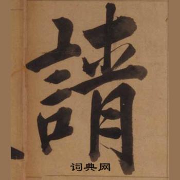 王守仁客座私祝册中請的写法