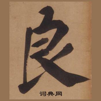 王守仁客座私祝册中良的写法