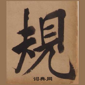王守仁客座私祝册中規的写法