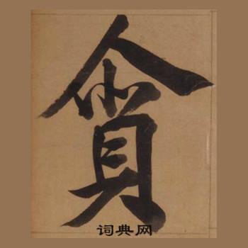 王守仁客座私祝册中貪的写法