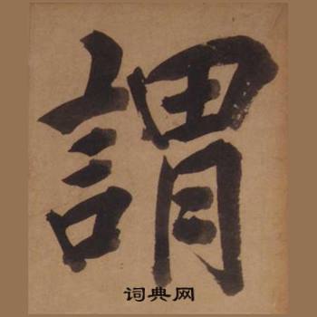 王守仁客座私祝册中謂的写法