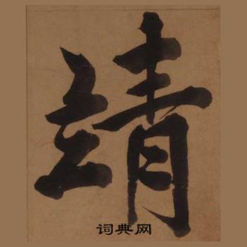 王守仁客座私祝册中靖的写法