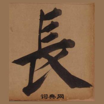 王守仁客座私祝册中長的写法