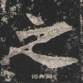 高贞碑写的之