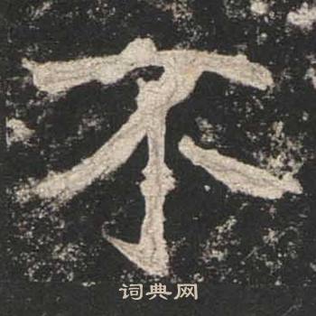 高贞碑写的不