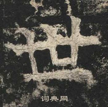 高贞碑写的世