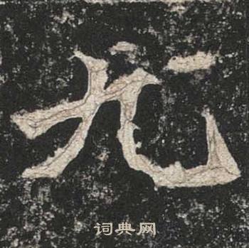 高贞碑写的九