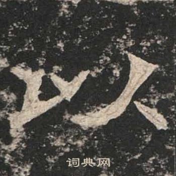 高贞碑写的以