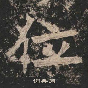 高贞碑写的位