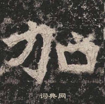 高贞碑写的加