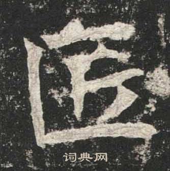 高贞碑写的匠